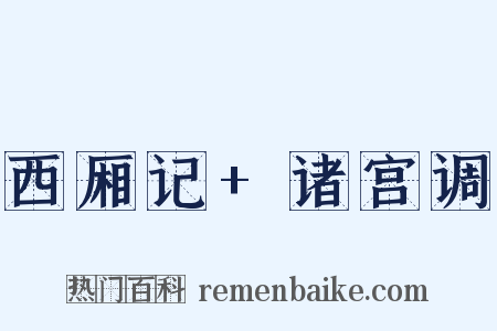 西厢记+诸宫调是什么意思的图片